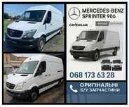 Розборка Мерседес Спринтер 906 Mercedes Sprinter 906 Разборка Шрот