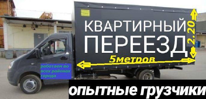 Грузовые перевозки, сборка мебели ,ОПЫТНЫЕ грузчики ,грузоперевозки