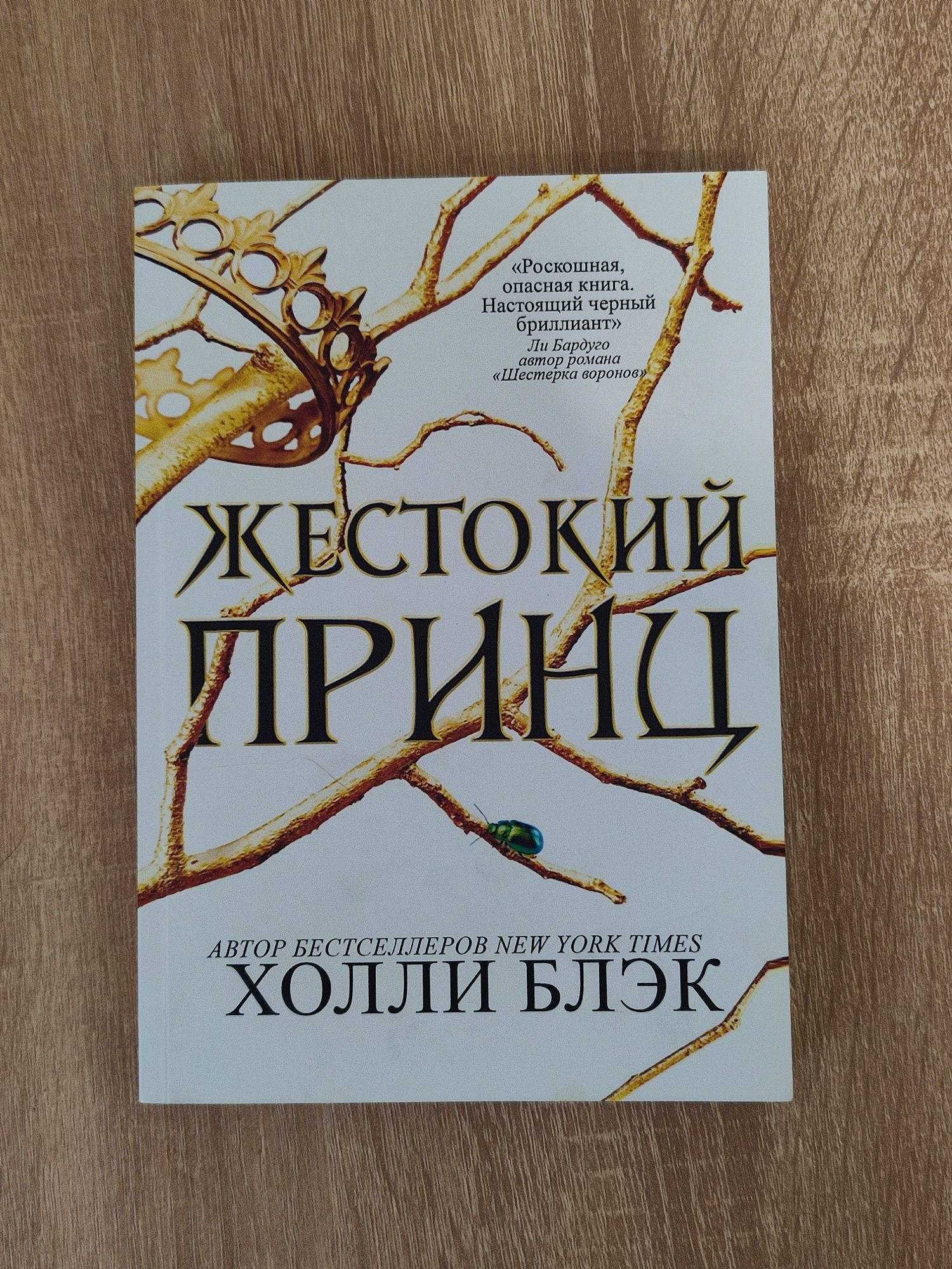 Книга "Жестокий принц" Холли Блэк