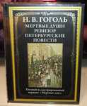 Н. В. Гоголь. Мертвые души. Ревизор. Петербургские повести. СЗКЭО