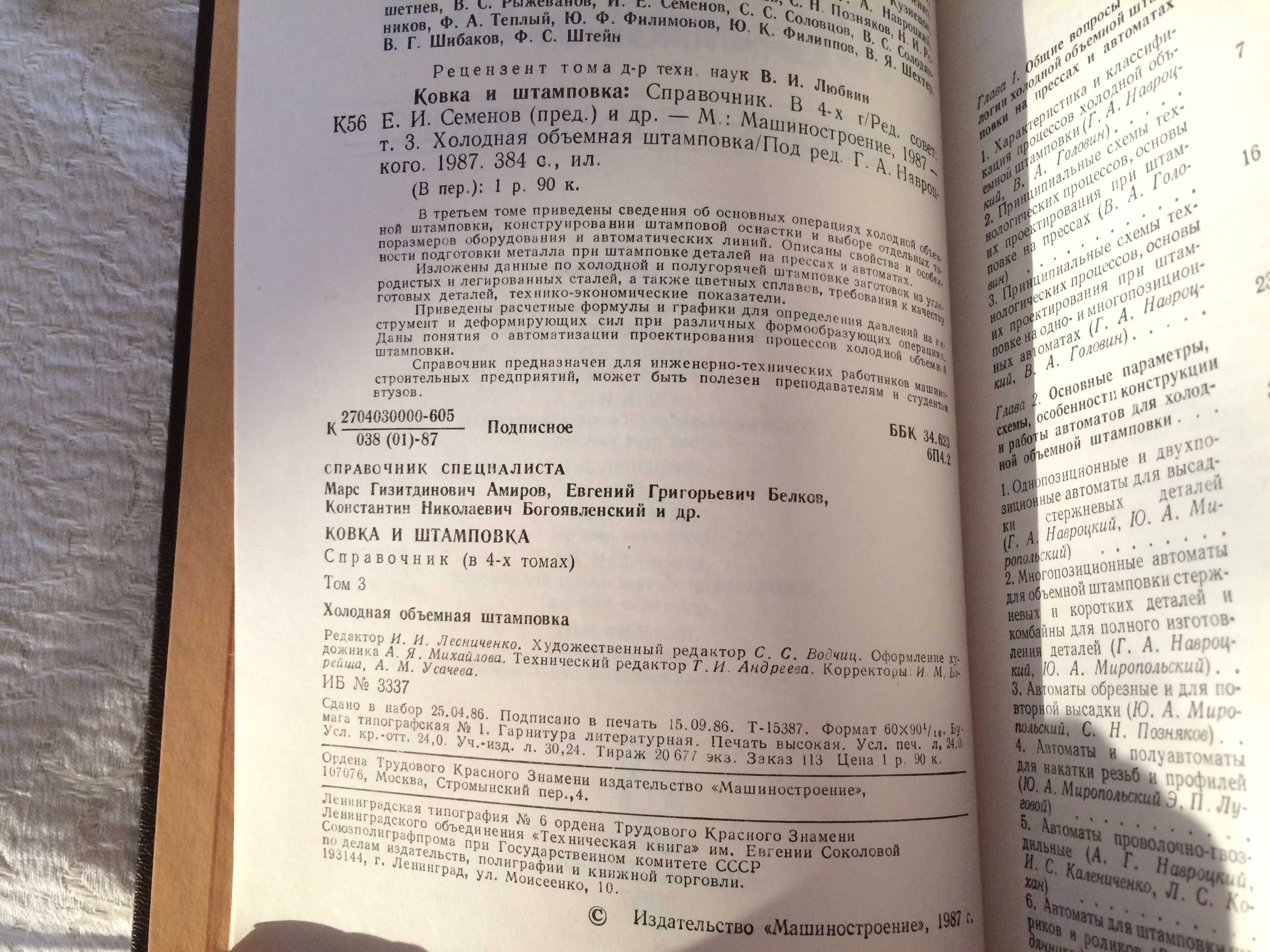 Ковка и штамповка Справочник в 4 томах 1985 Кузнечное производство
