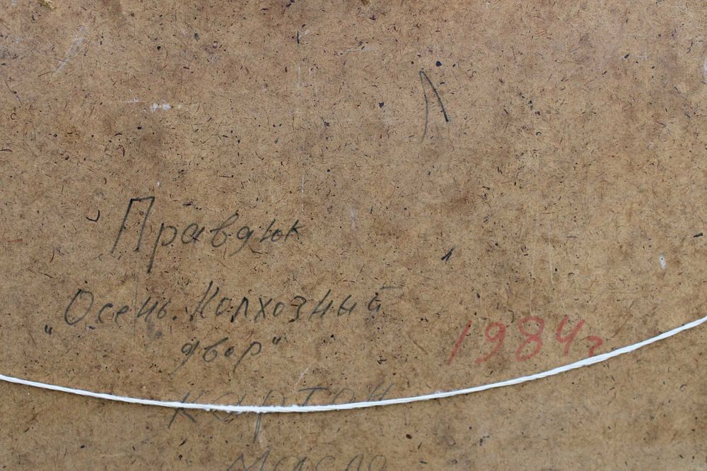 большая картина соцреализм осень в колхозе