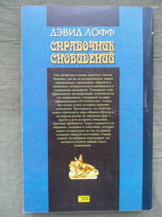 Книга Справочник сновидений. Дэвид Лофф