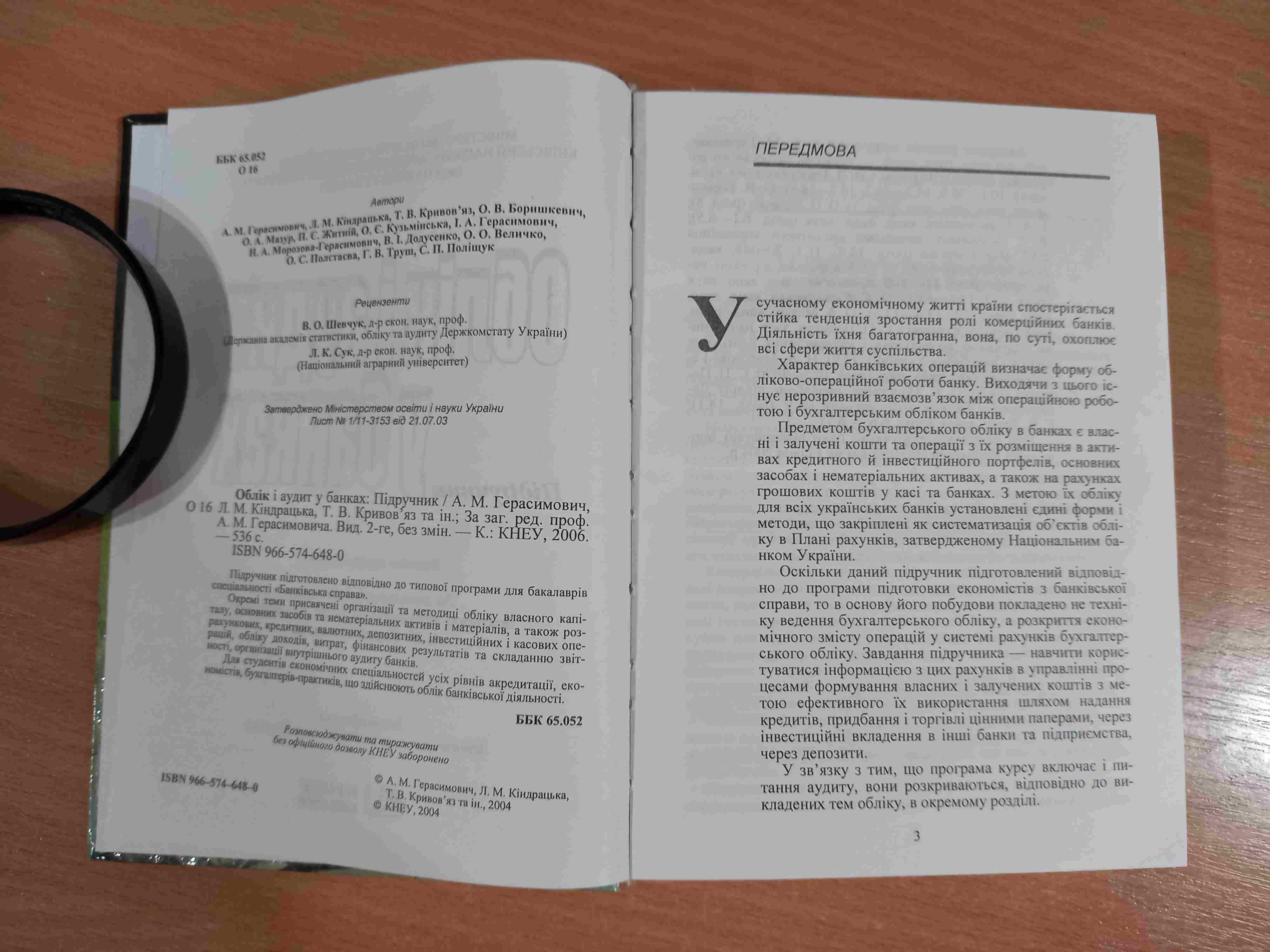 Облік і аудит у банках • А.М. Герасимович • Київ • КНЕУ • 2006