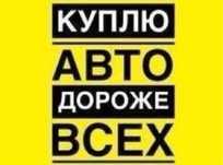 Викуп авто автовикуп терміновий продати продам выкуп на розбор любые