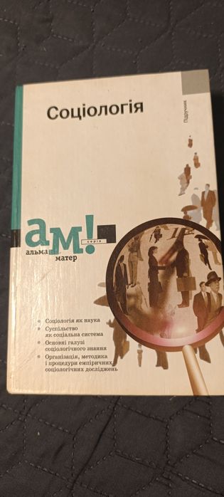 Підручник Соціологія за редакцією Городяненка