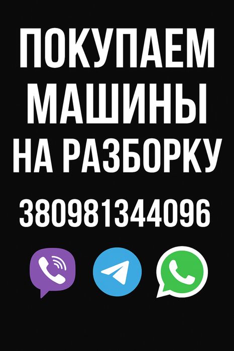 Автовыкуп на розборку автовикуп выкуп авто в любом состоянии на разбор