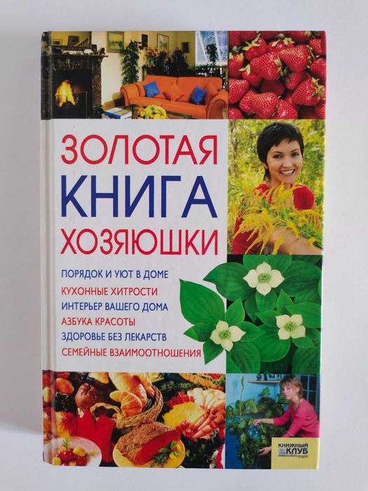 Золотая книга хозяюшки