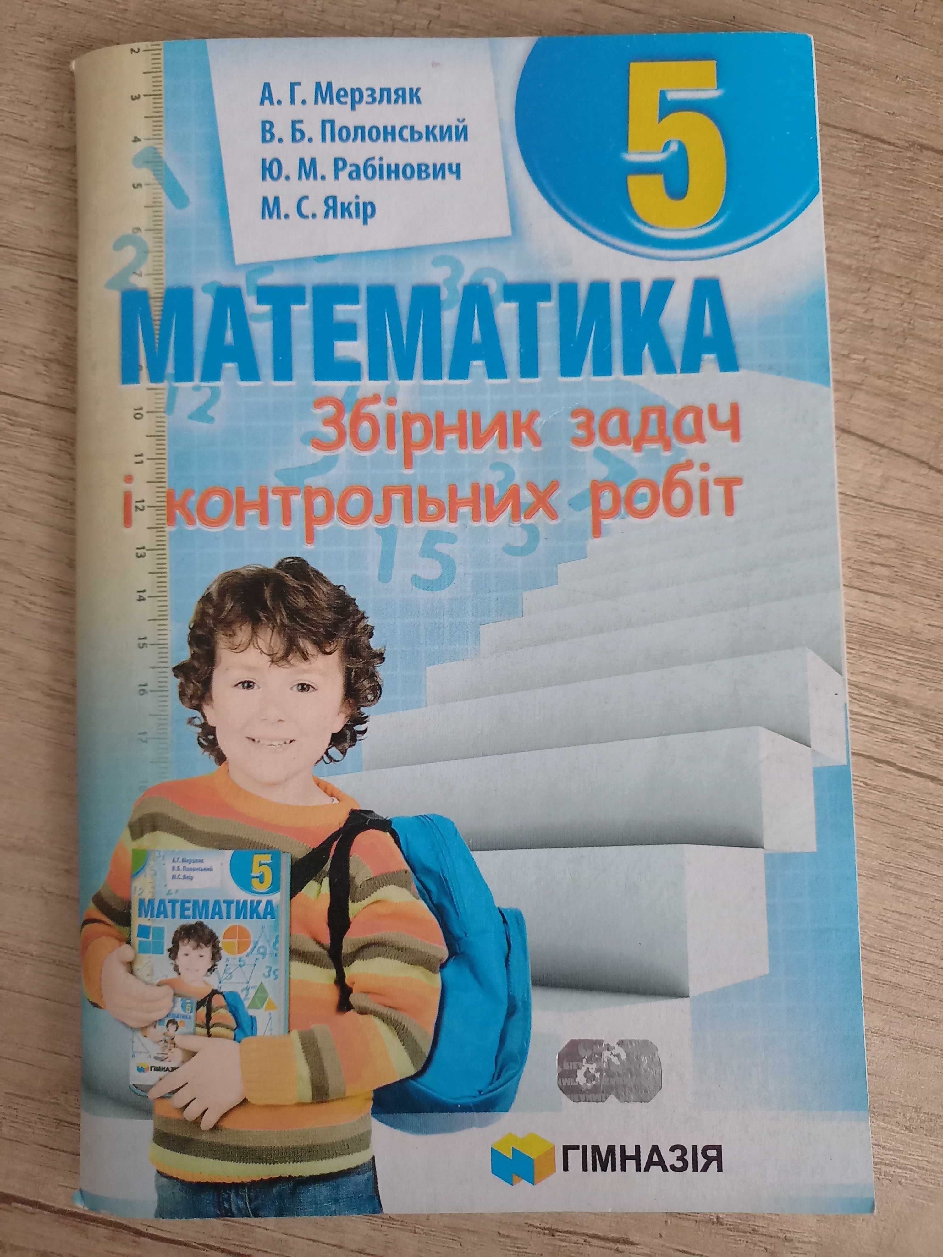 Збірник задач з математики 5 клас