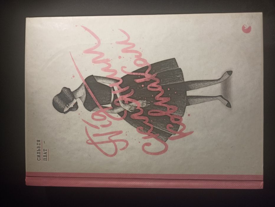 "Під скляним ковпаком" (С. Плат)