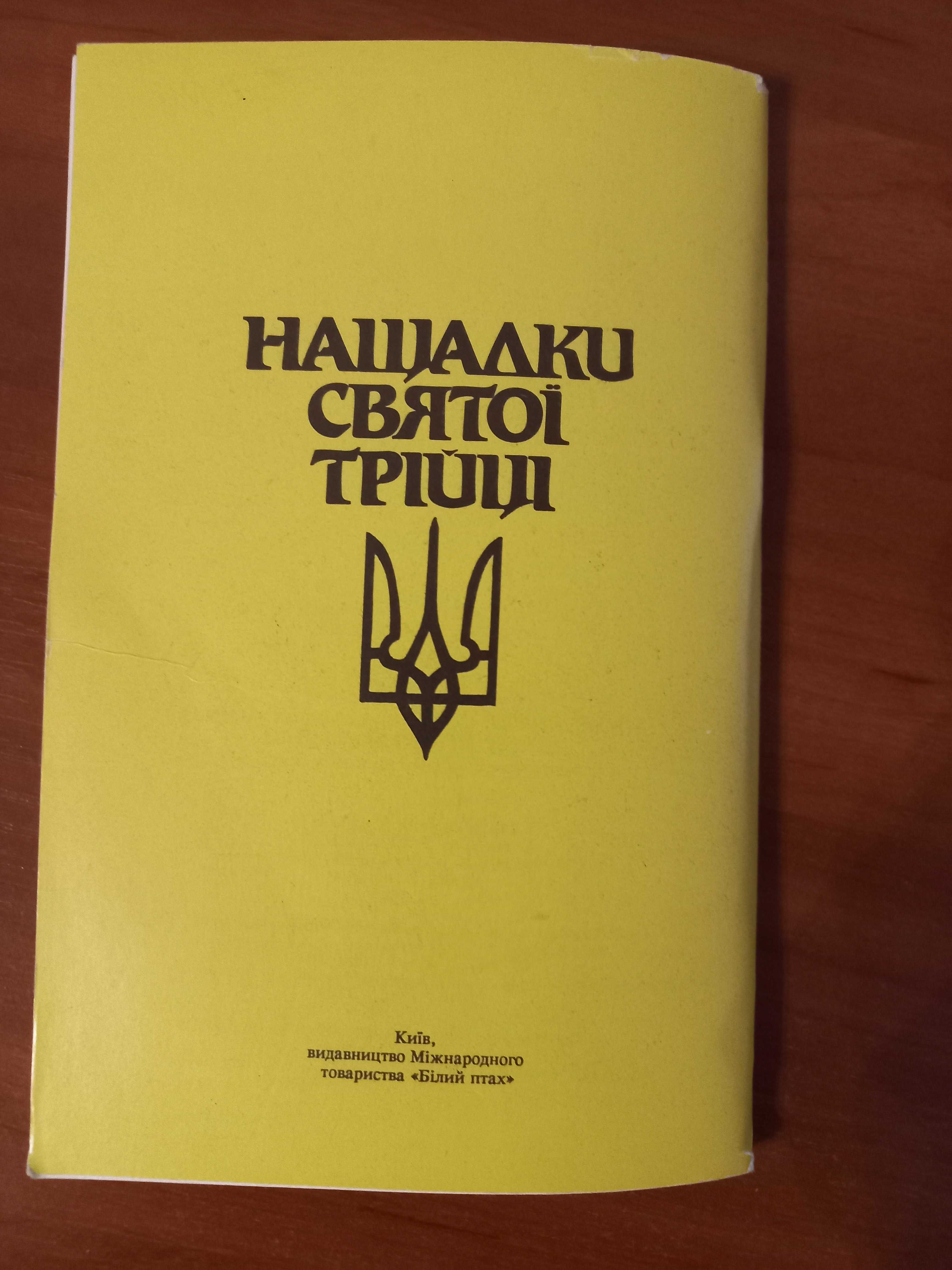 книга "Нащадки святої Трійці история нация культура независимость герб