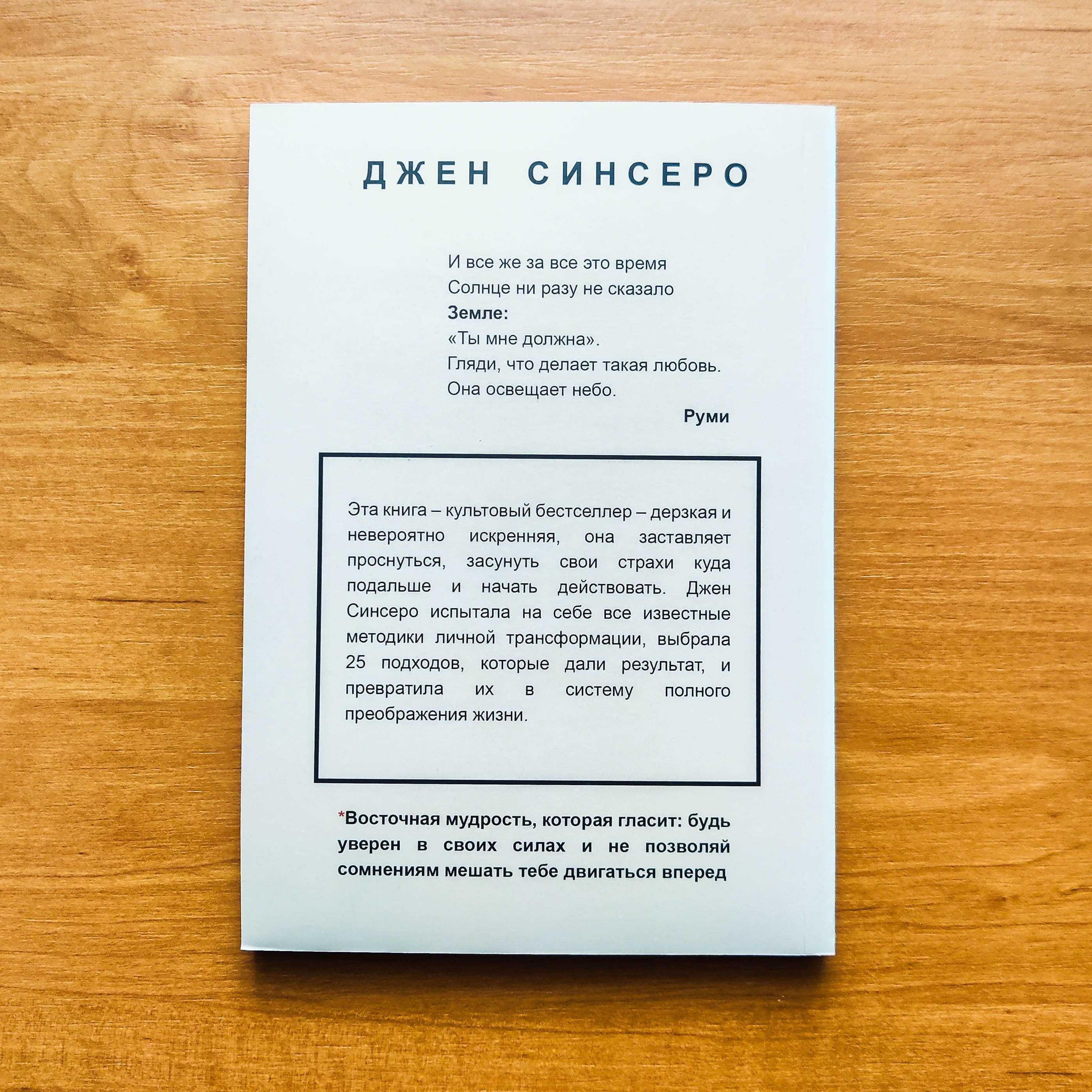 Книга/Не Ной/Ни Сы/Не Тупи/Джен Синсеро