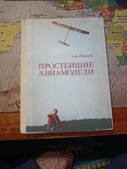 А.М.Ермаков.  Простейшие авиамодели
