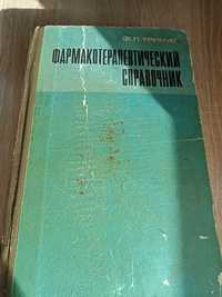 Книги по медицине - Ф. Тринус "Фармакотерапевтический справочник"