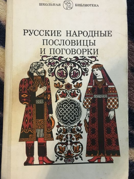 Русские народные пословицы и поговорки