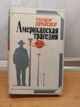 Книга Теодор Драйзер "Американская трагедия"