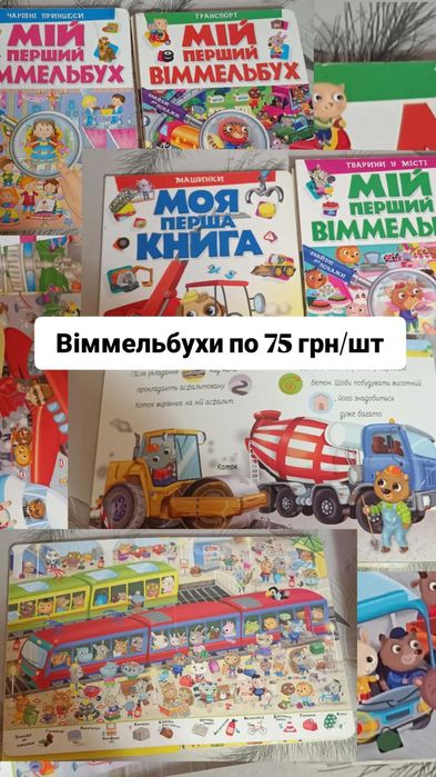 Дитячі книжки, вірники, віммельбухи
