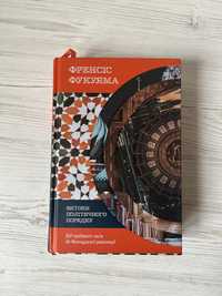 Френсіс Фукуяма Витоки Політичного Порядку