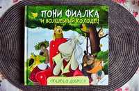 Пони фиалка и волшебный колодец. Анастасия Алёшичева. Книга