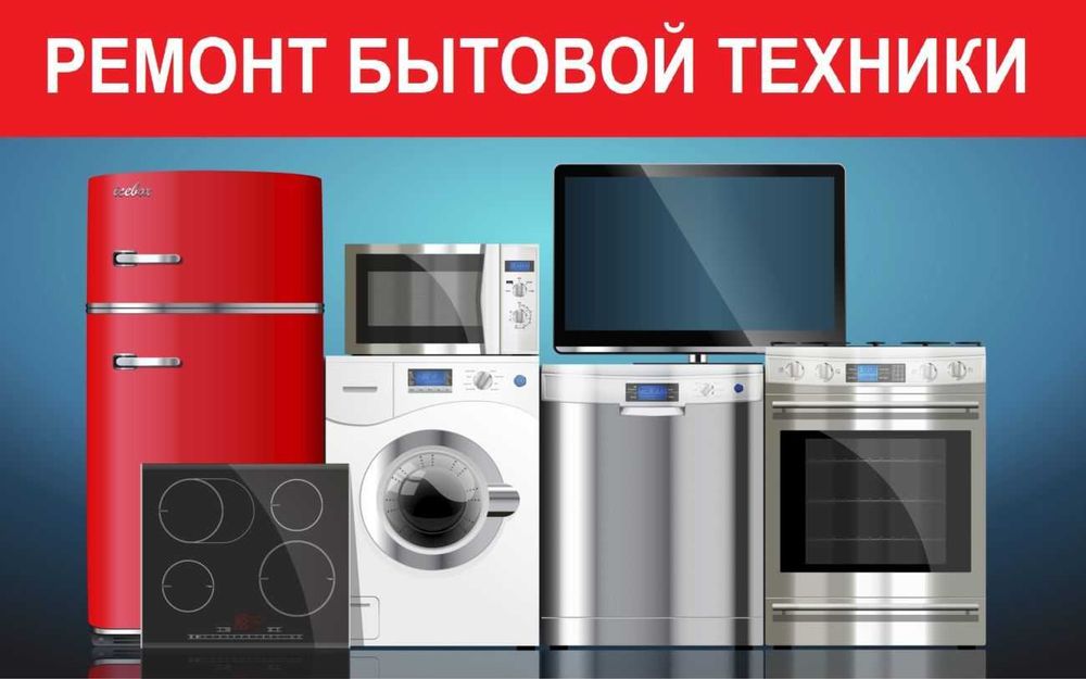 Ремонт бытовой техники Кременчуг.Опыт роботы более 15 лет.