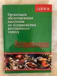 Ресторанна справа - Сало Я. М.