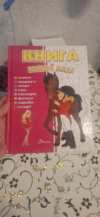 Книга юної леді для дівчинки