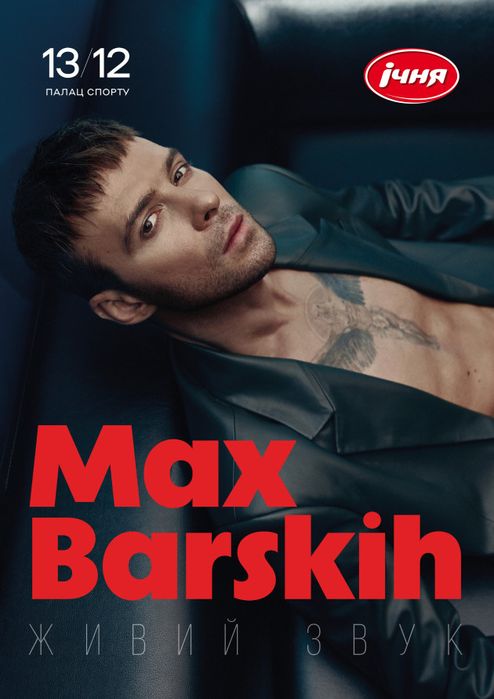 Max barskih фан сектор оплата після проходу макс барских макс барських