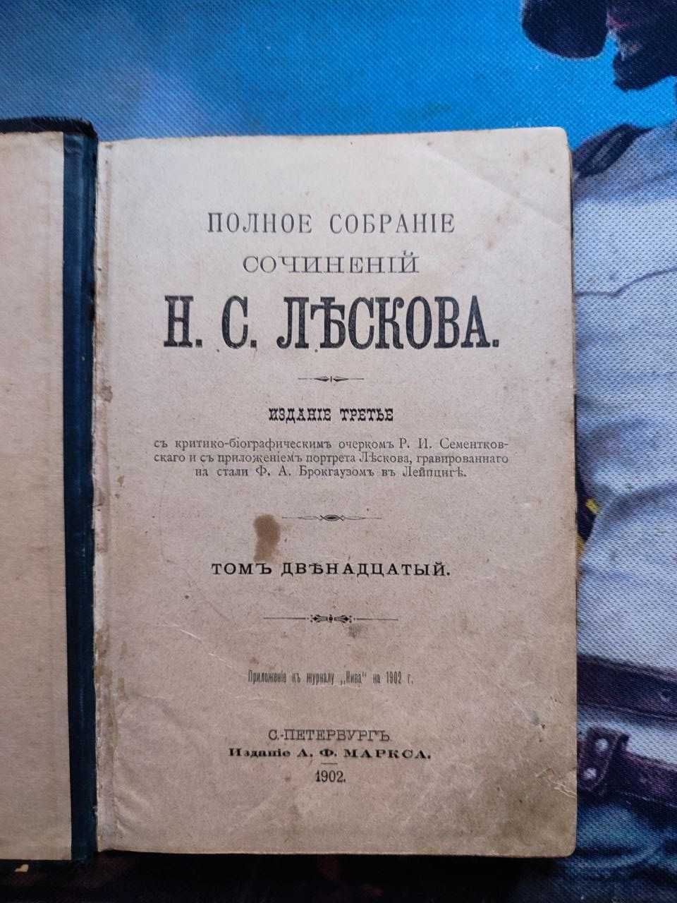 Собрание сочинений Н.С.Лескова 12 Том 1902г.