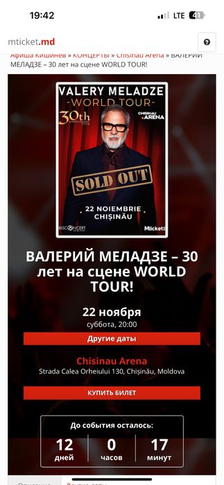 Билет на концерт Меладзе 22.11  Кишинев
