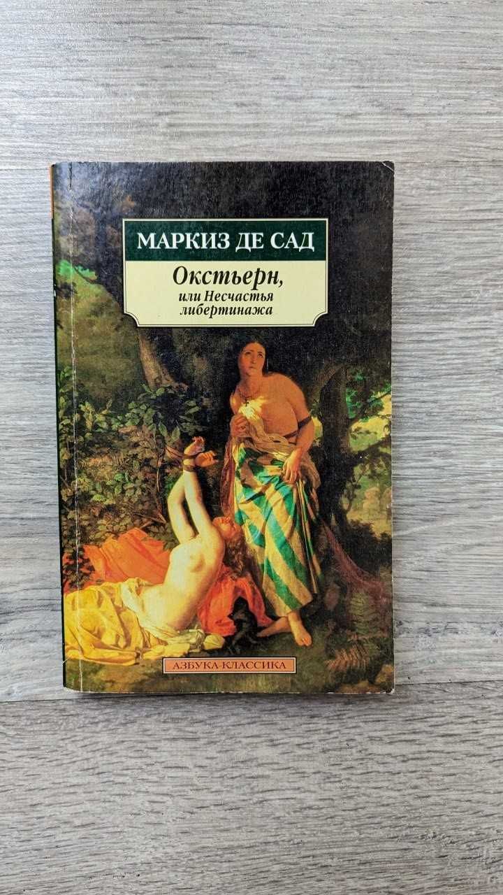 Маркиз де Сад - Окстьерн, или Несчастья либертинажа, АЗБУКА КЛАССИКА