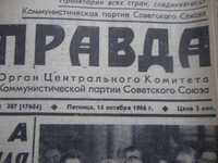 Подарок до дня рождения ПРАВДА 14 ,13 октября 1966 года.