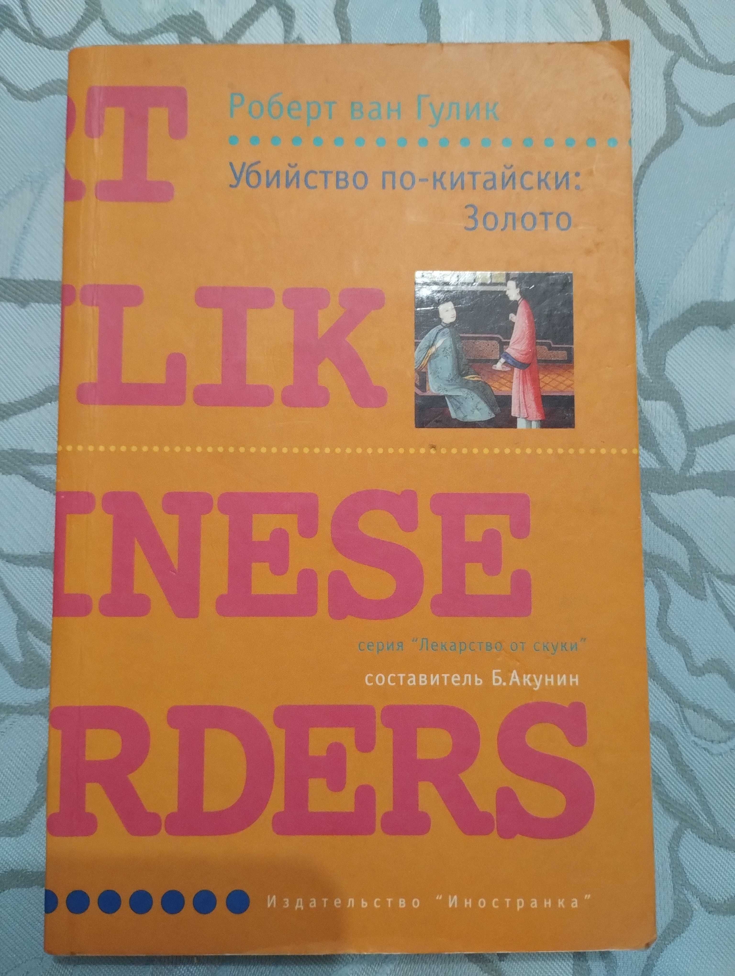 "Убийство по-китайски: золото" Роберт Ван Гулик