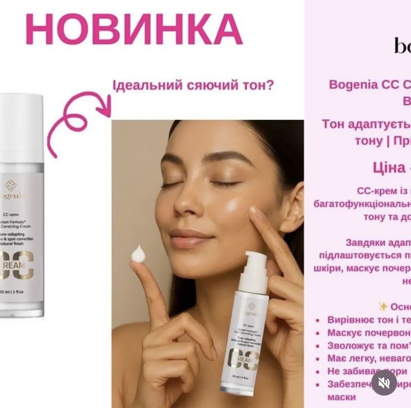 Bogenia Крем СС з мікрокапсулами  30 мл