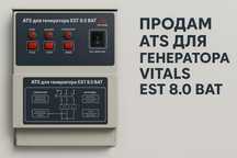 Блок авто запуска ATS Vitals 8.0 bat для генератора