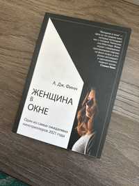 Книга « Женщина в окне» А.Дж.Финн