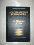 Эббингауз Г. Бэн А. Ассоциативная психология.
