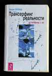 Трансерфинг реальности (ступень 1-5) Вадим Зеланд