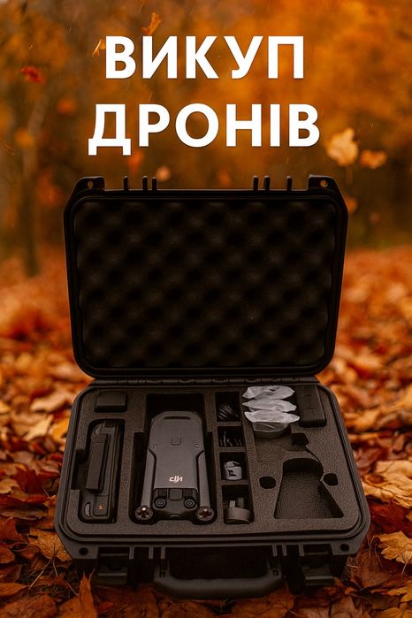 Викуп дронів продать кратер Dji Mavic 3,3pro,3t