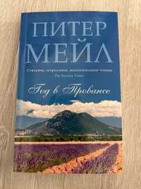 Книга Год Провансе, Питер Мейл