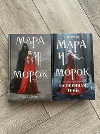 дилогія «Мара и Морок» Лия Арден