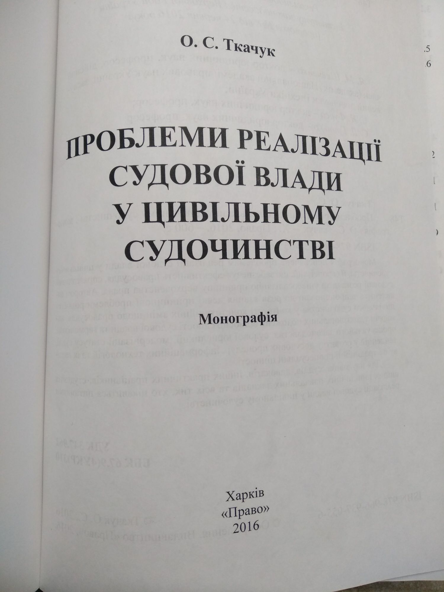 Проблеми реалізації судової влади у цивільному судочинстві О.С.Ткачук