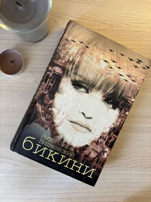 Книга Януш Леон Вишневский Бикини (рос)