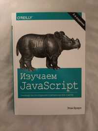 Изучаем JavaScript: руководство по созданию современных веб-сайтов.3-е