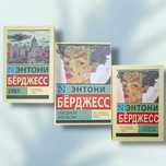 Заводной апельсин 	Берджес Э.  Механічний апельсин
