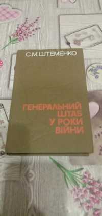 С.М.Штеменко генерал армії укр.