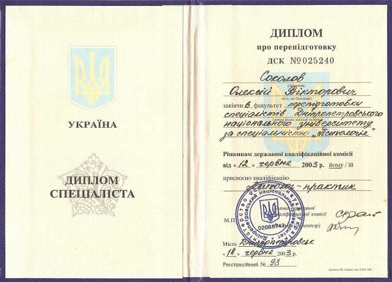 Психолог Алексей Соколов Днепр