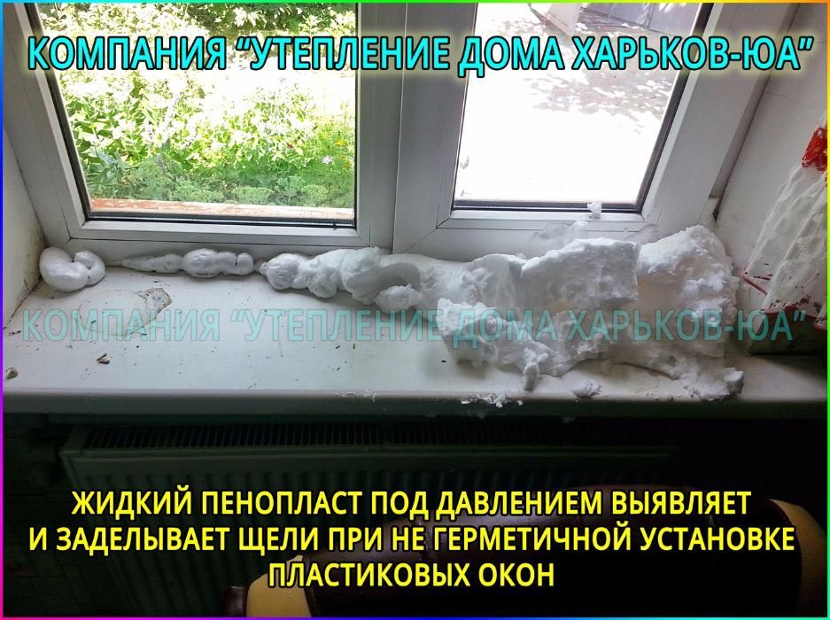 Утепление от 250 грнМ2 между стен дома пеной с гарантией 5 лет