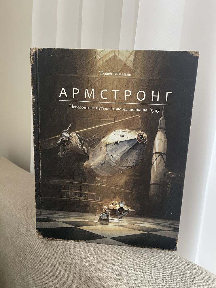 Книга Армстронг.Невероятное путешествие мышонка на Луну