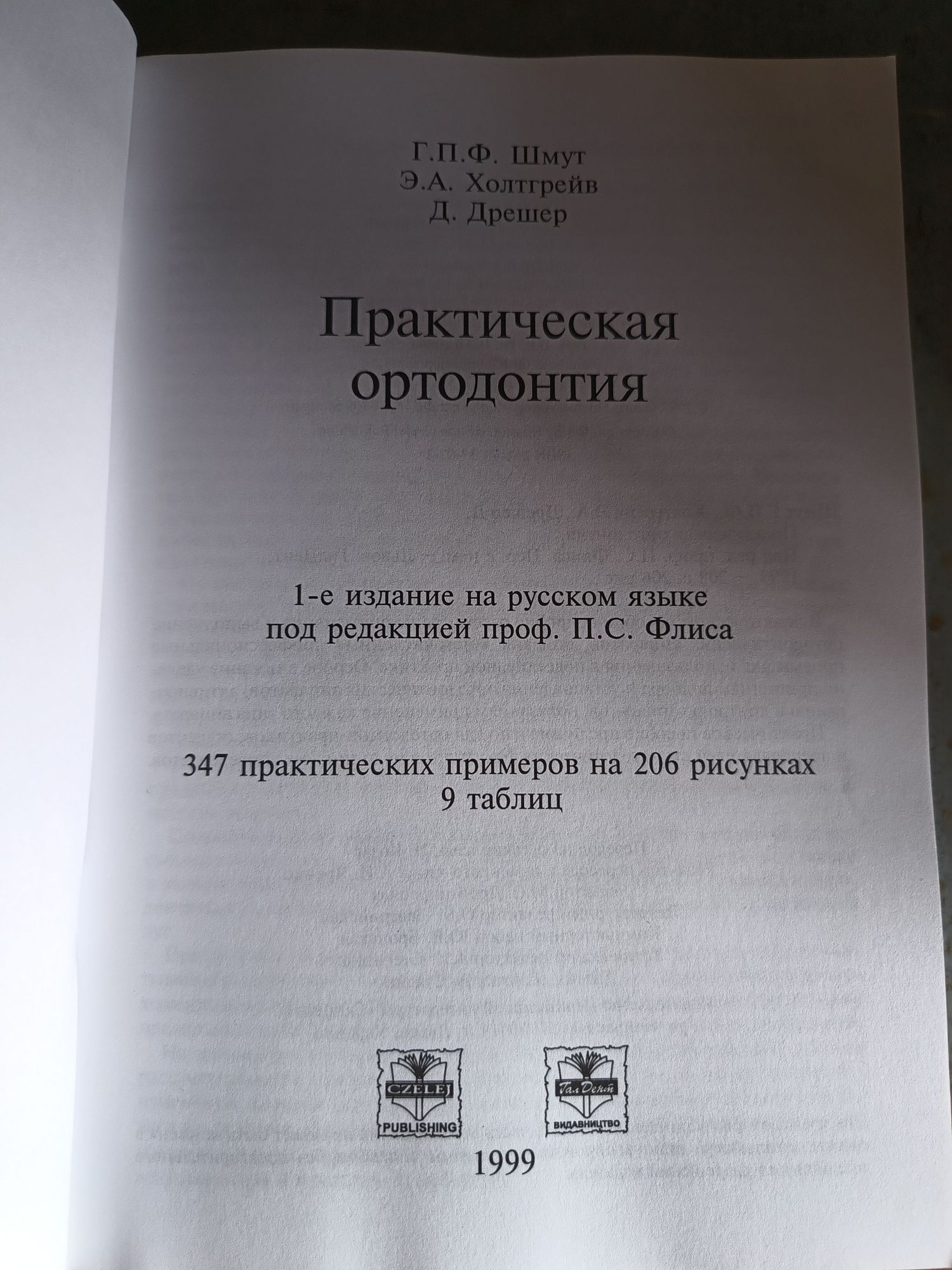 Практическая Ортодонтия, Шмут, Холтгрейв, Дрешер, 1999