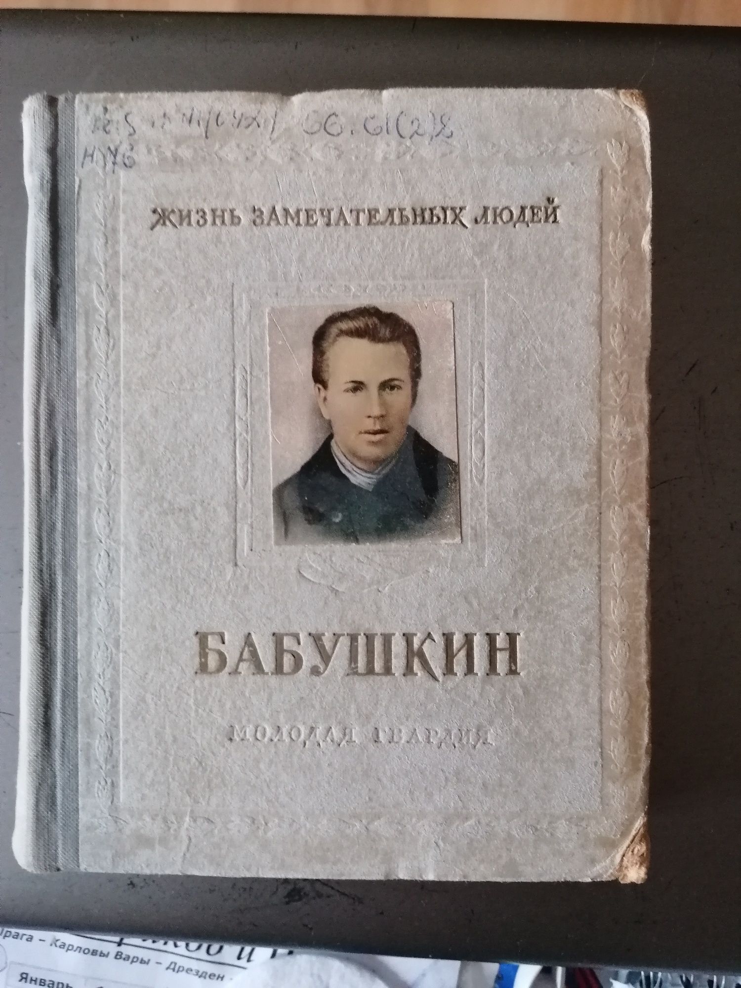 Продам старые книги из серии ЖЗЛ, 1933, 1937, 1954 гг.